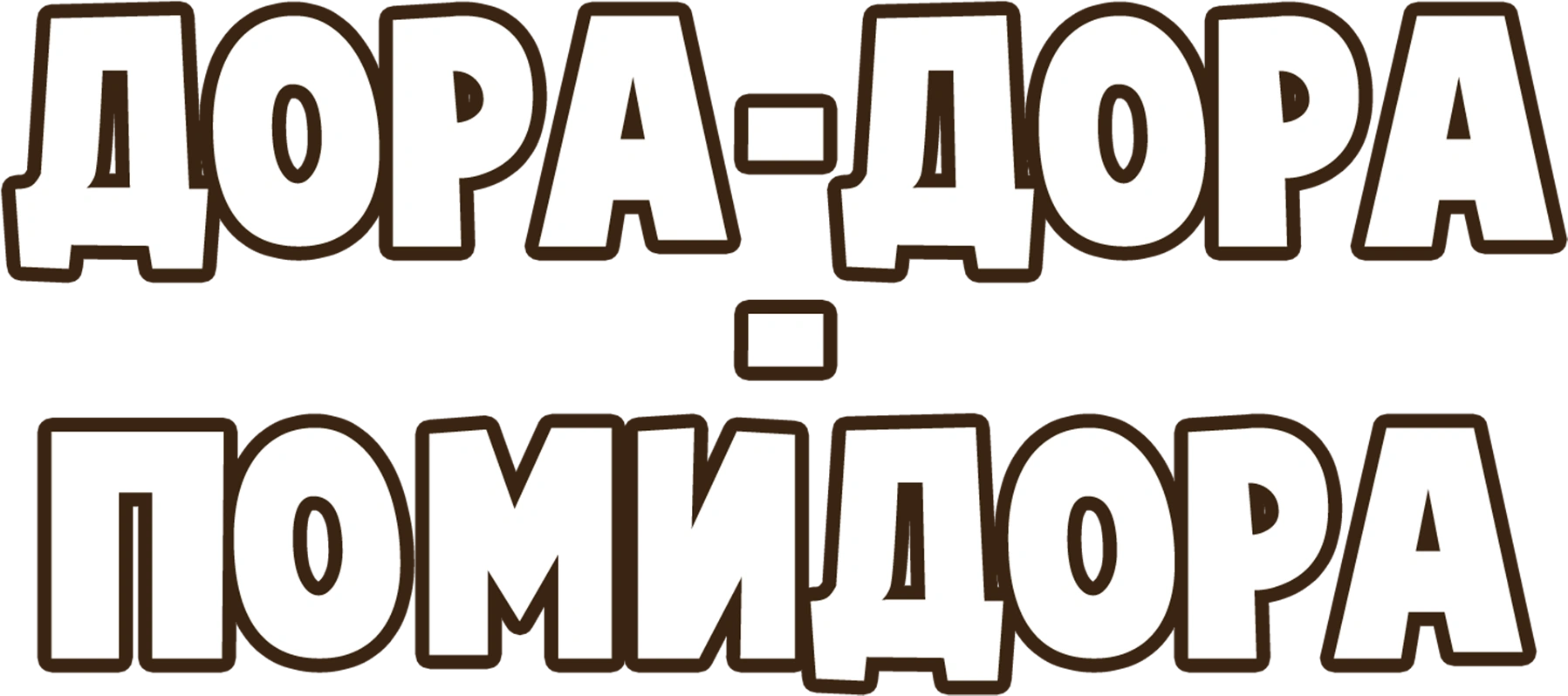 Дора-Дора – помидора