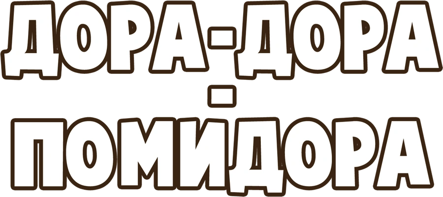Дора-Дора – помидора