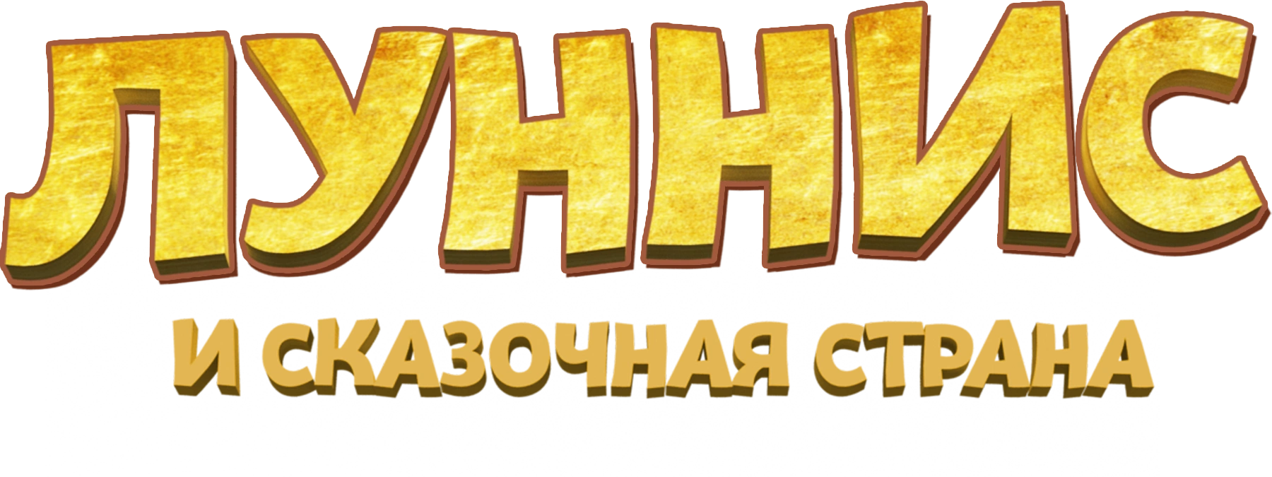 Луннис и Сказочная страна