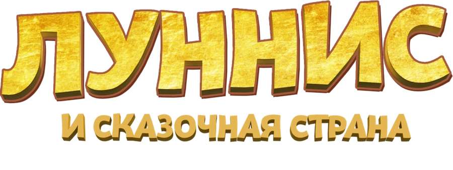 Луннис и Сказочная страна