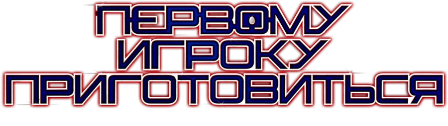 Первому игроку приготовиться