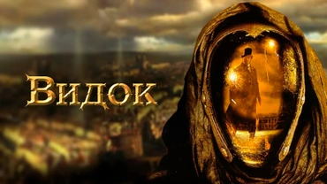 Видок