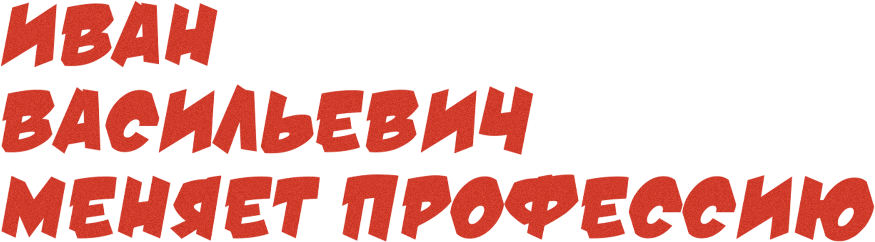 Иван Васильевич меняет профессию