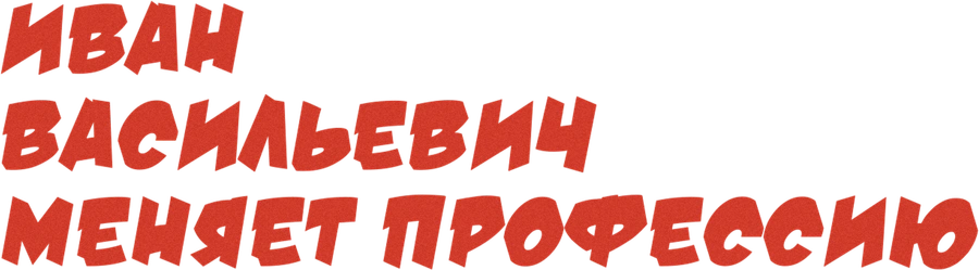 Иван Васильевич меняет профессию