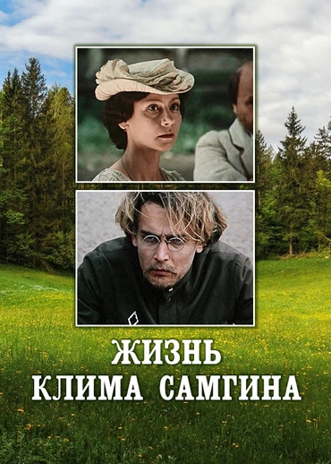 Жизнь Клима Самгина