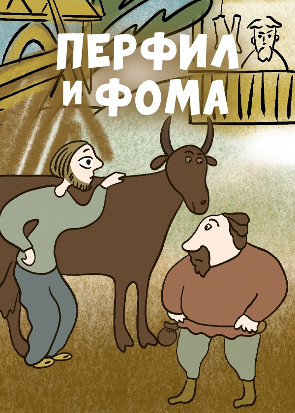 Перфил и Фома