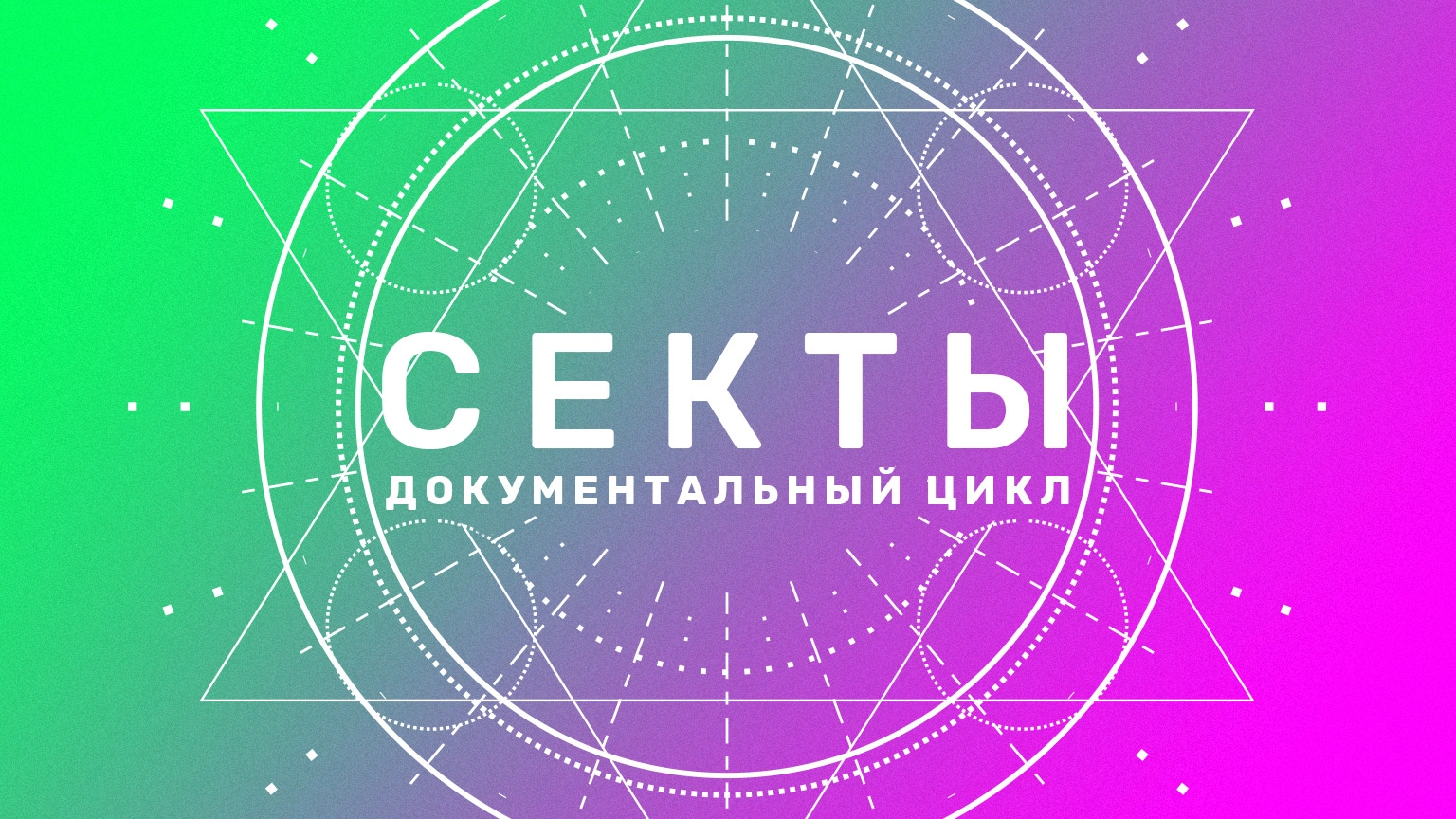 Секты