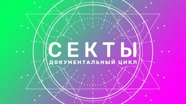 Секты