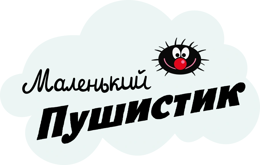 Маленький пушистик