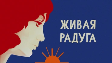 Живая радуга