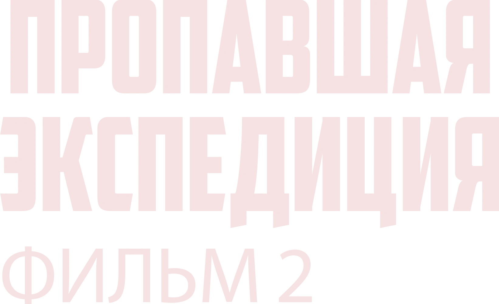 Пропавшая экспедиция. Фильм 2