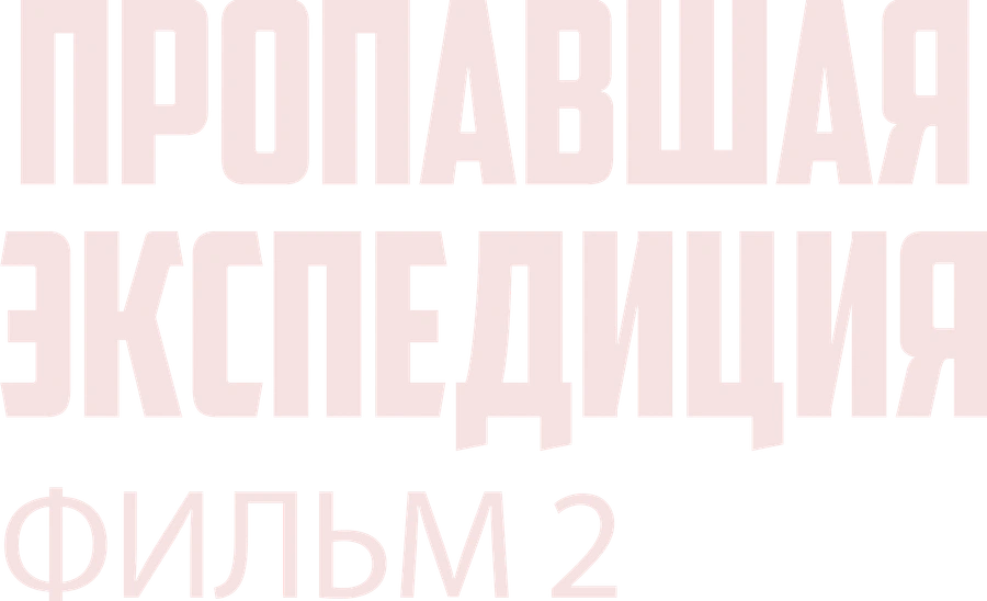 Пропавшая экспедиция. Фильм 2