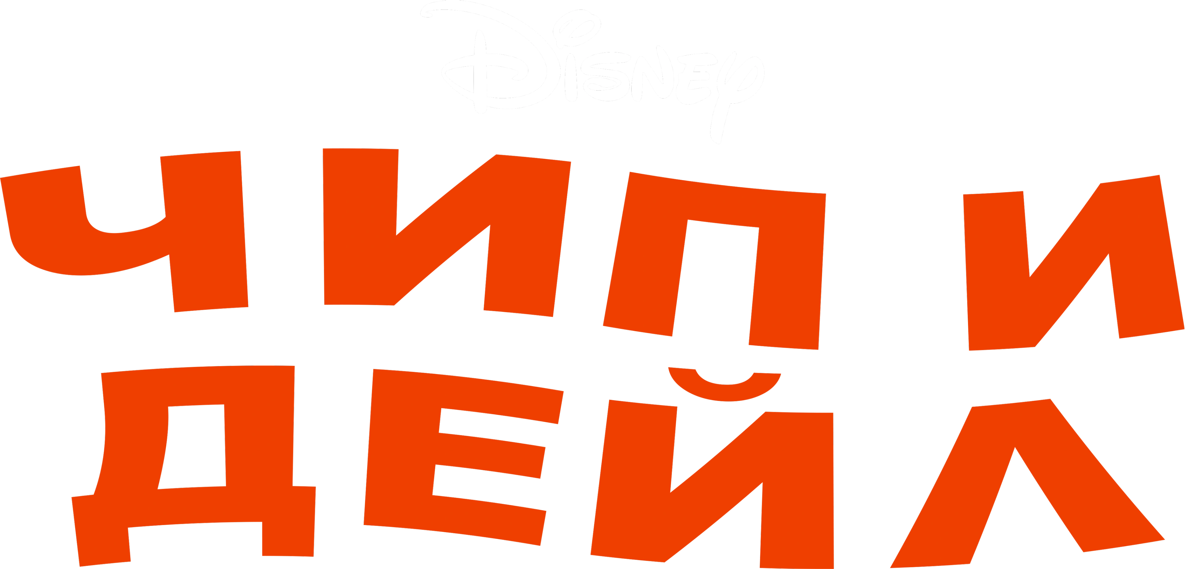 Чип и Дейл