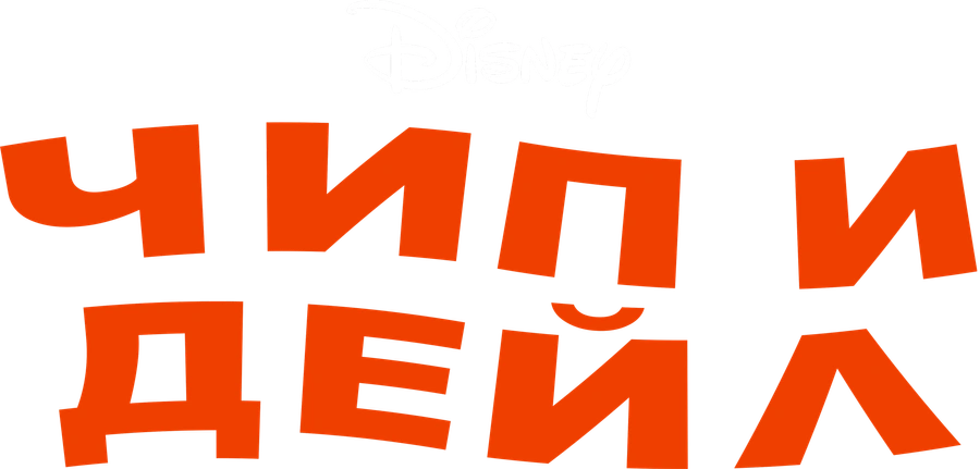 Чип и Дейл