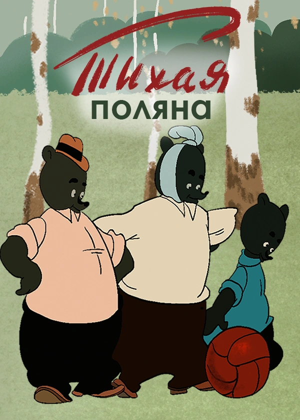 Тихая поляна