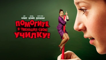 Помогите, я уменьшил свою училку!