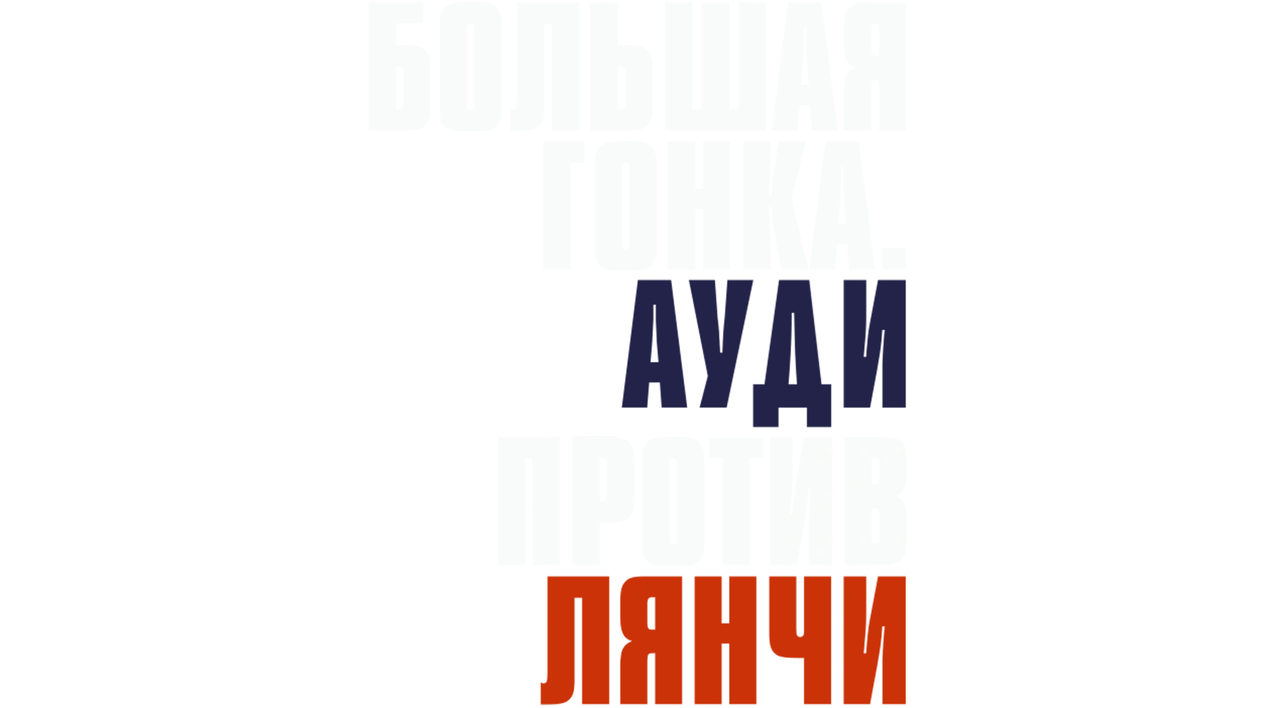 Большая гонка. Ауди против Лянчи