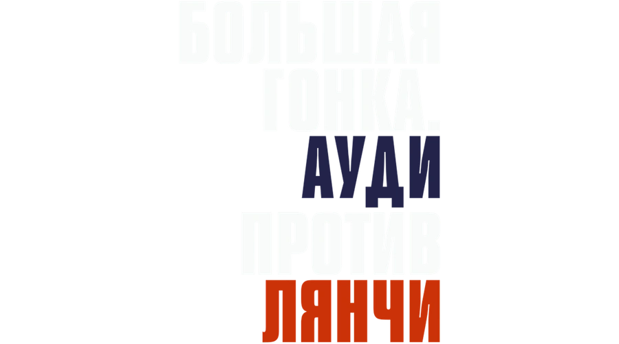 Большая гонка. Ауди против Лянчи