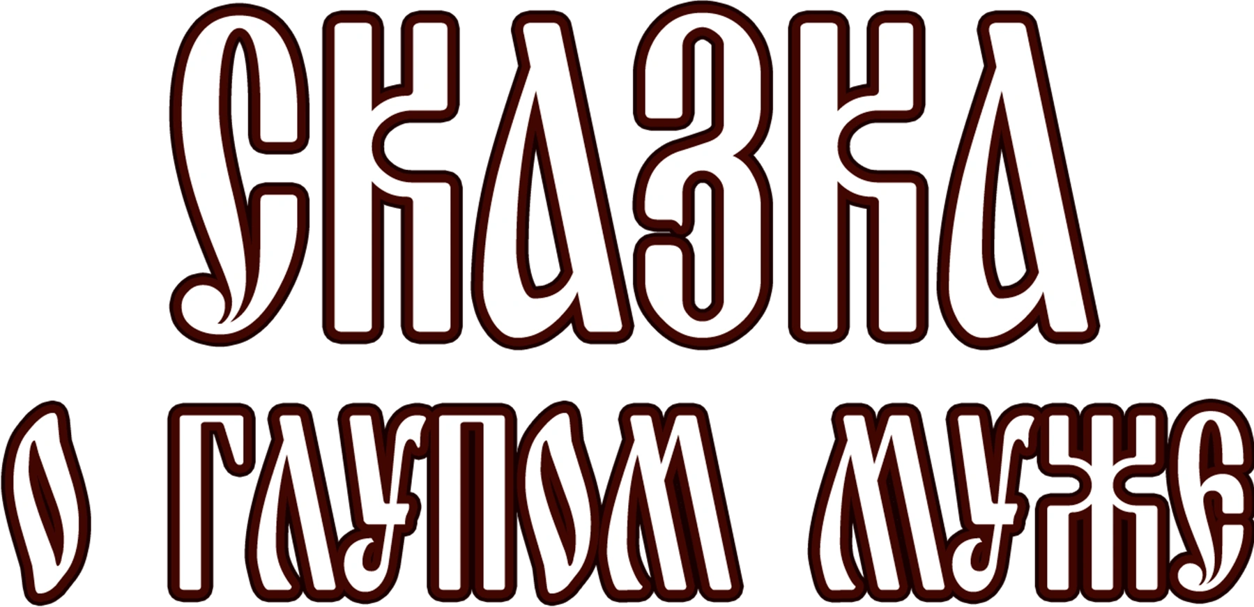Сказка о глупом муже