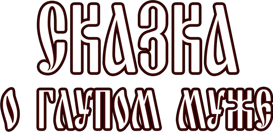 Сказка о глупом муже