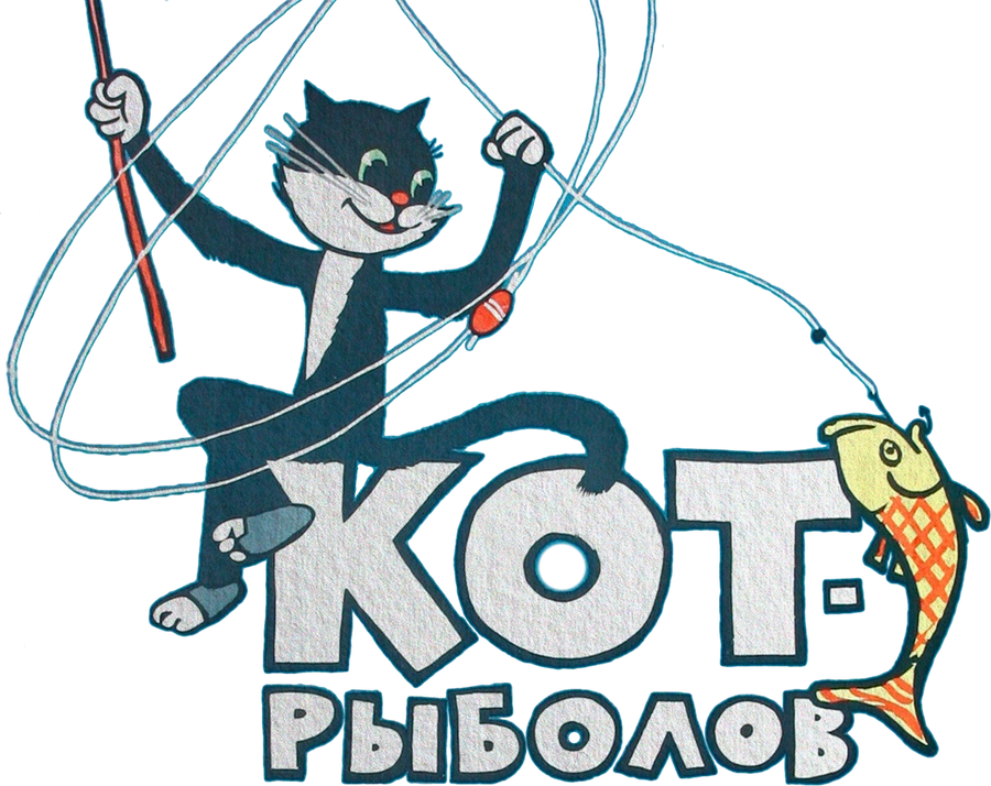 Кот-рыболов