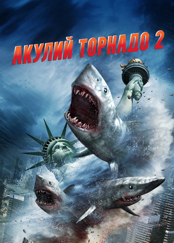 Акулий торнадо 2