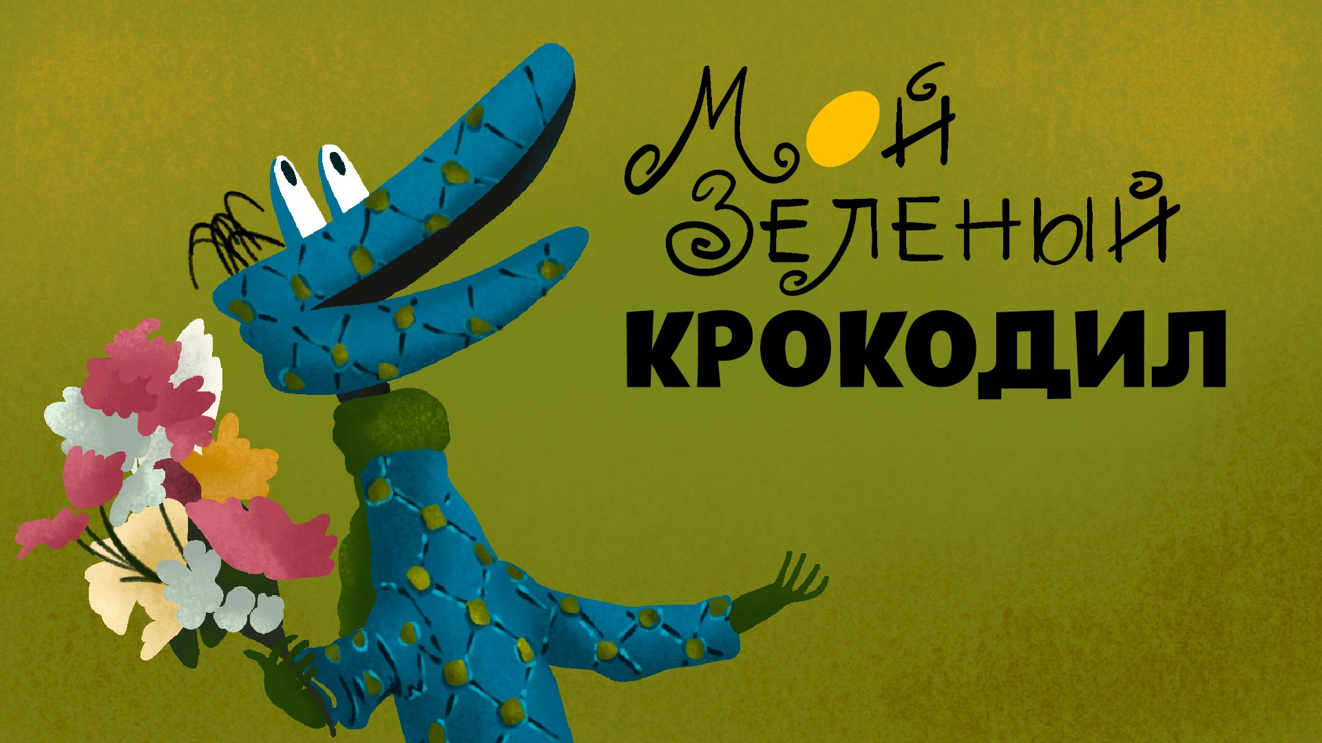 Мой зеленый крокодил
