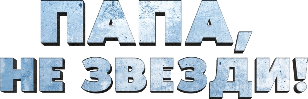 Папа, не звезди!