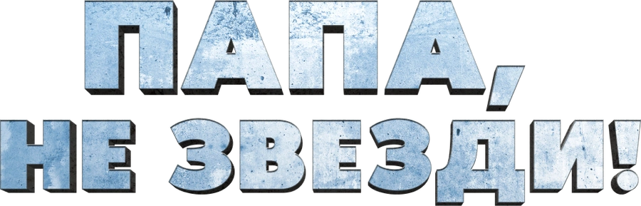 Папа, не звезди!