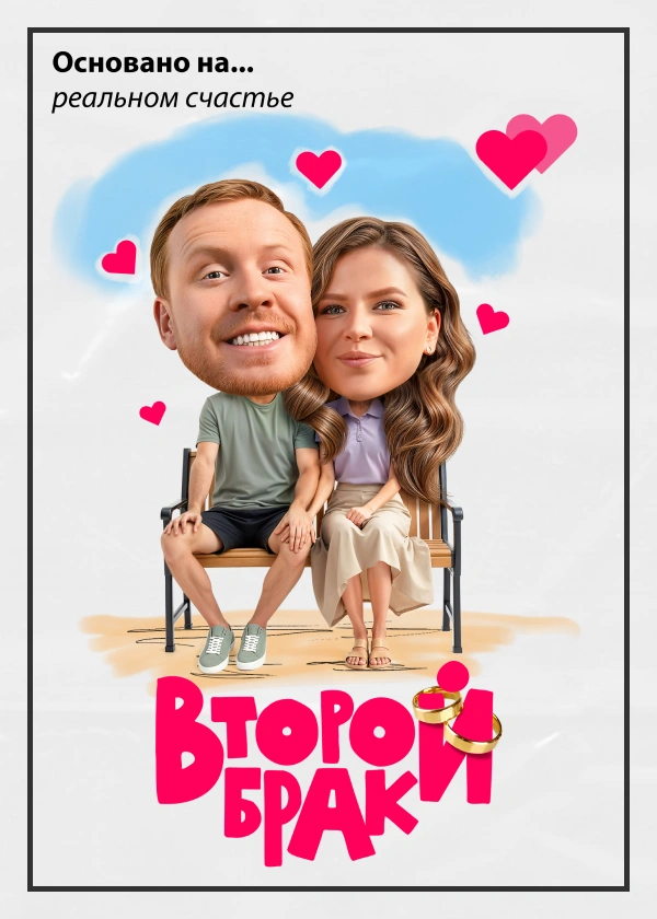 Второй брак