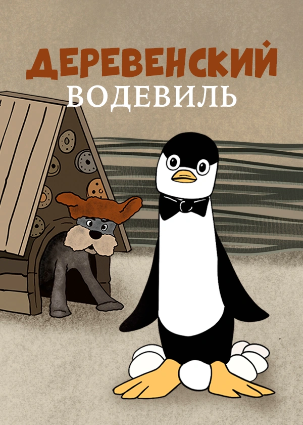 Деревенский водевиль