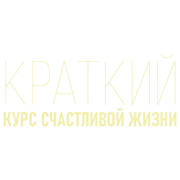 Краткий курс счастливой жизни