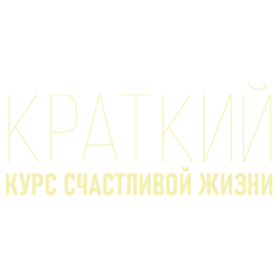Краткий курс счастливой жизни
