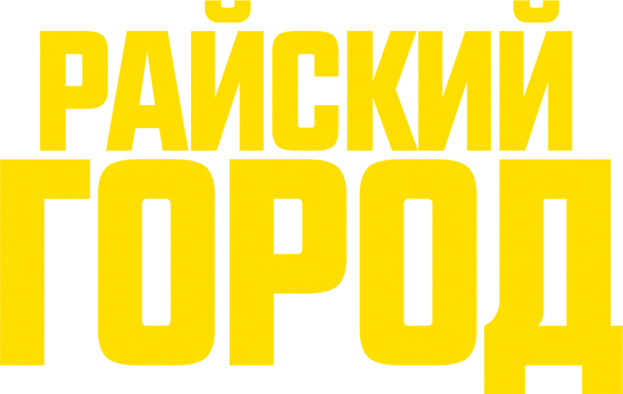 Райский город