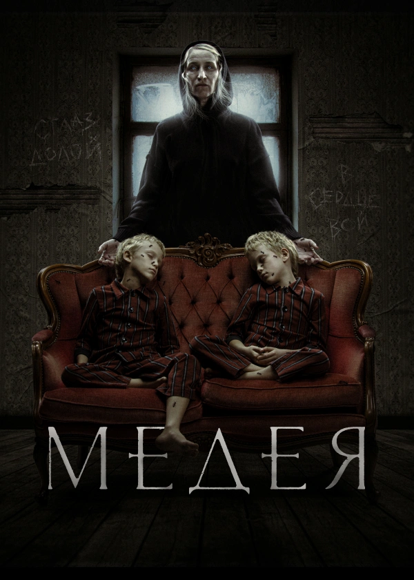 Медея