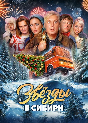 Звезды в Сибири