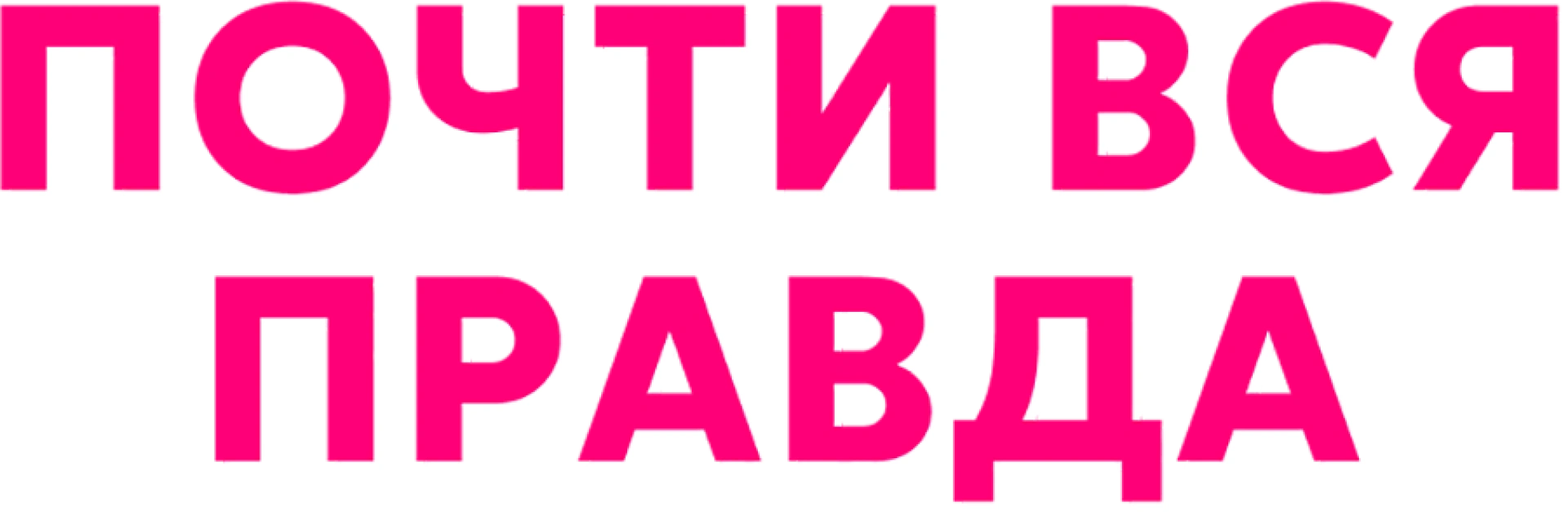 Почти вся правда