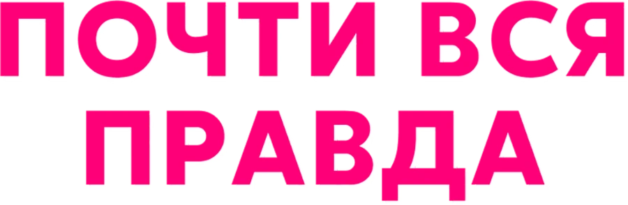 Почти вся правда