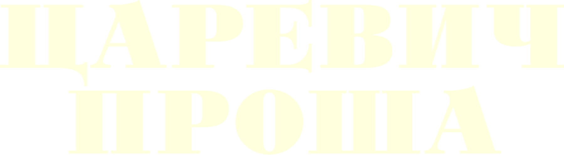 Царевич Проша