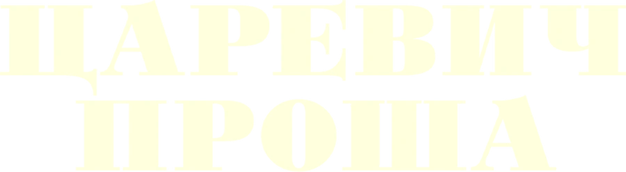 Царевич Проша