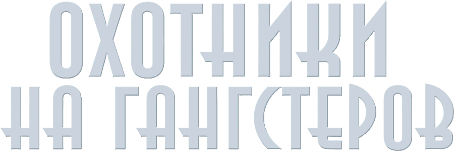 Охотники на гангстеров