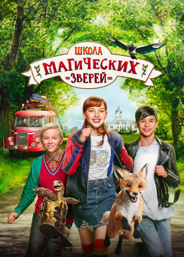 Школа магических зверей