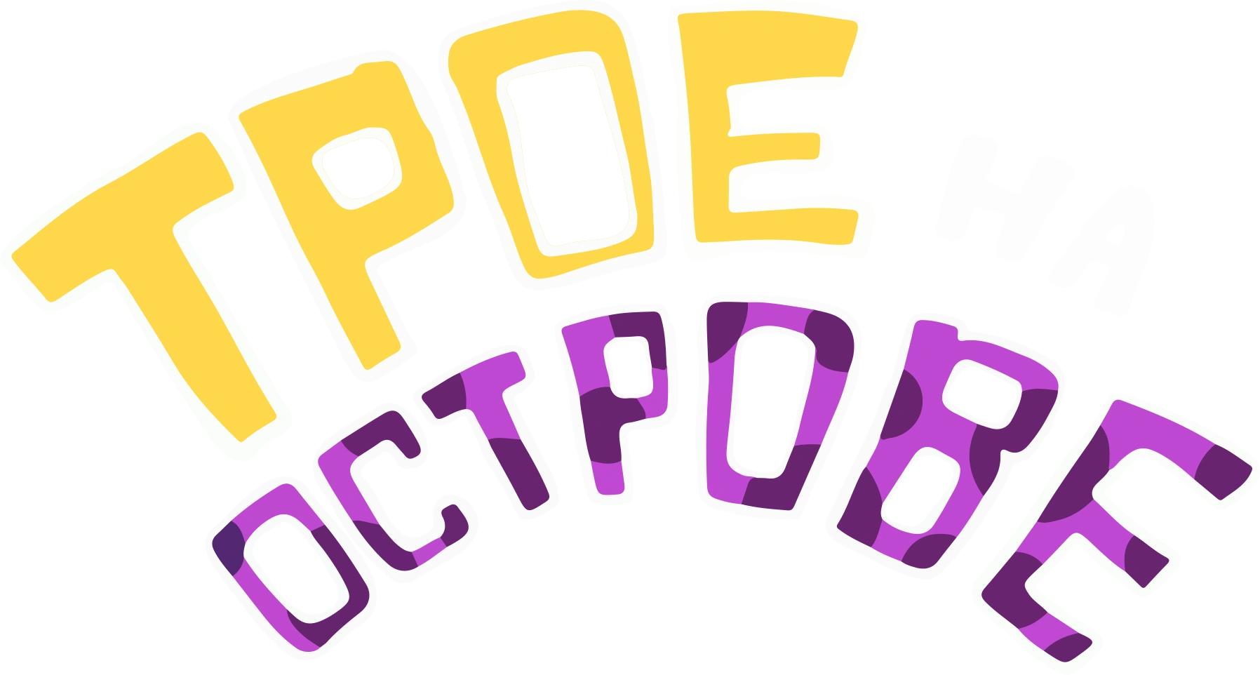 Трое на острове