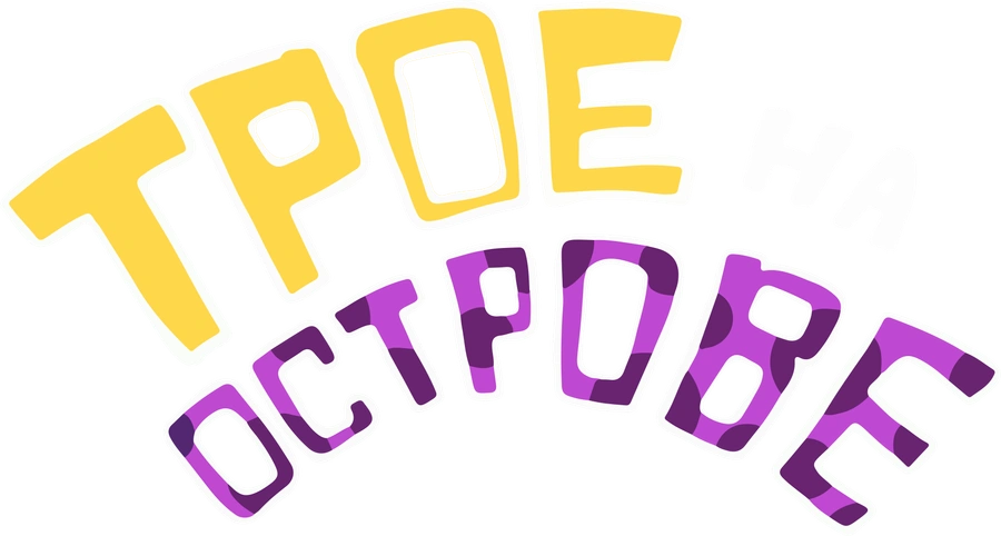 Трое на острове