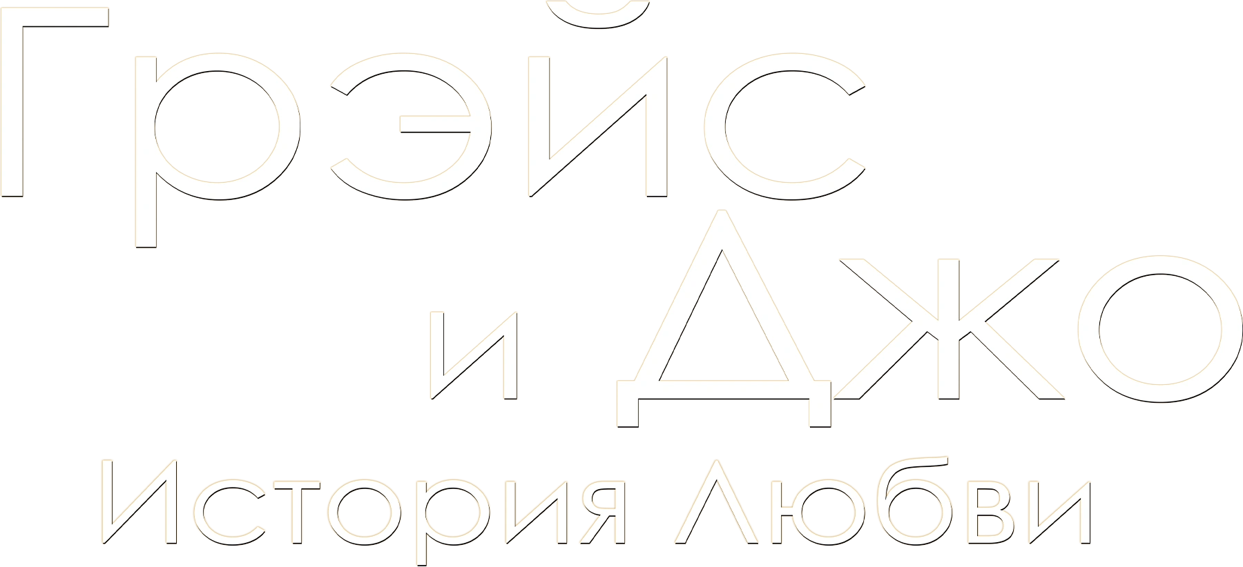 Грэйс и Джо. История любви