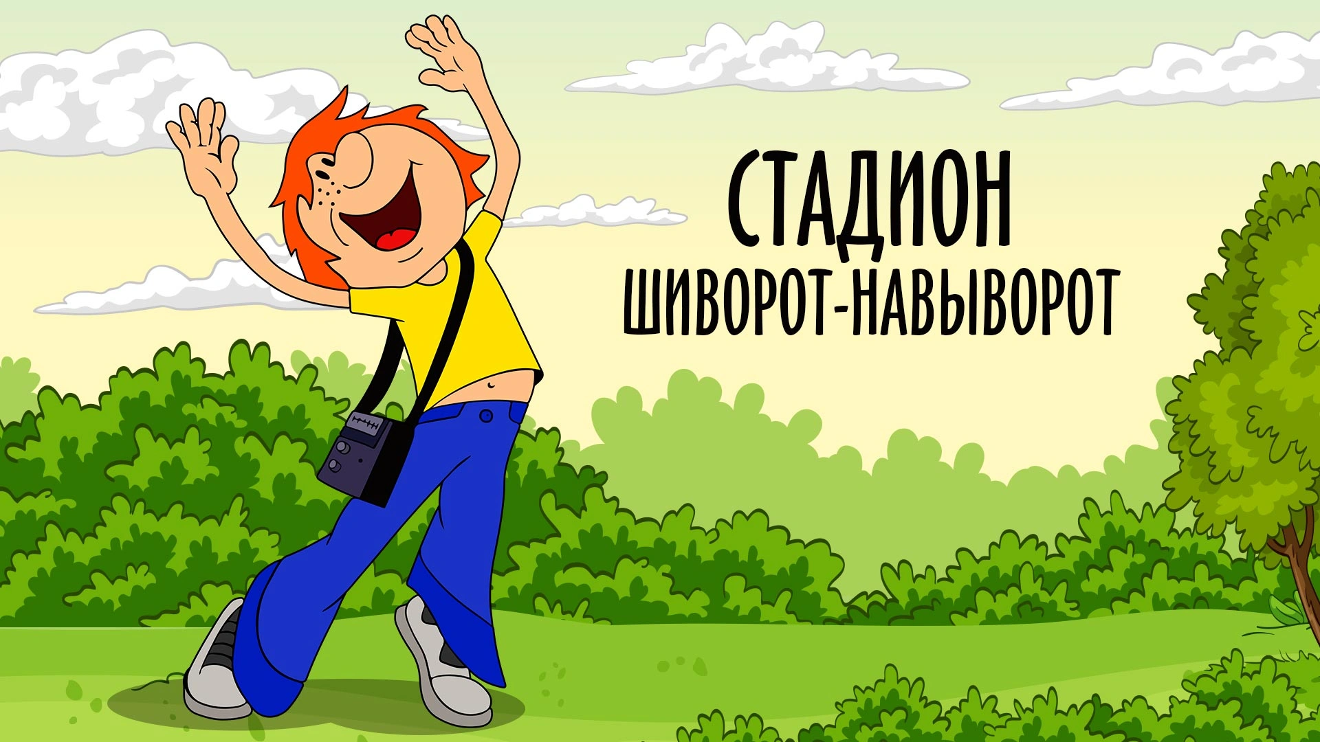 Стадион шиворот-навыворот
