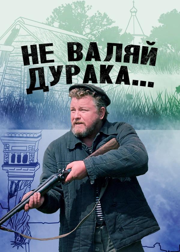 Не валяй дурака…