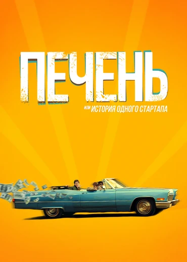 Печень, или История одного стартапа