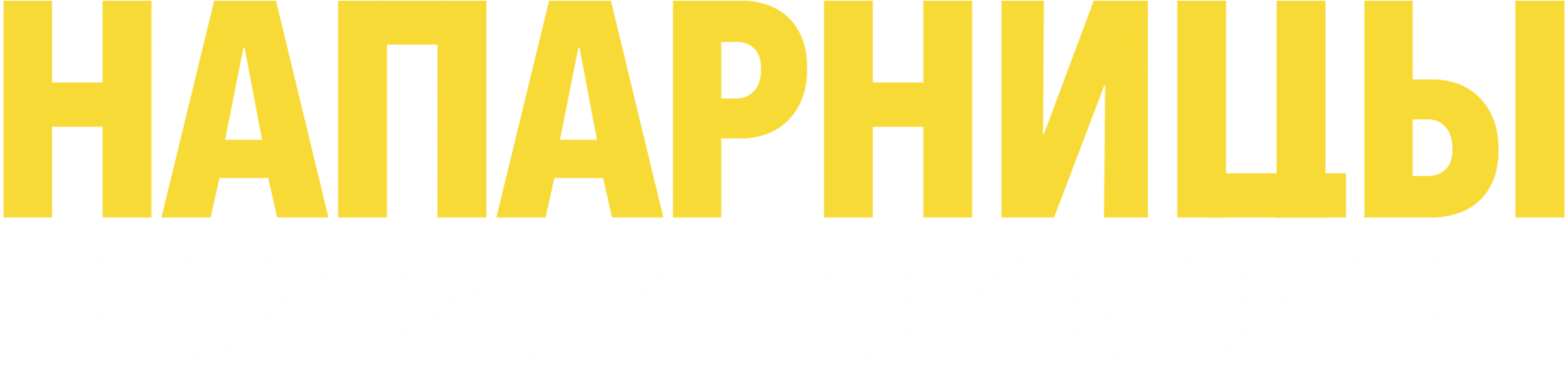 Напарницы: Астрид и Рафаэлла
