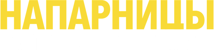 Напарницы: Астрид и Рафаэлла